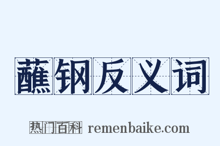 蘸钢反义词是什么意思的图片